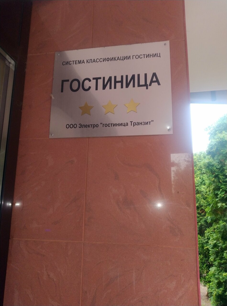 Гостиница Транзит Псков-250